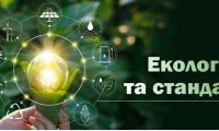 Міжнародні екологічні стандарти: важливо й на часі
