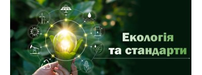 Міжнародні екологічні стандарти: важливо й на часі