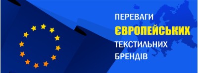 Переваги європейських текстильних брендів у сегменті В2В