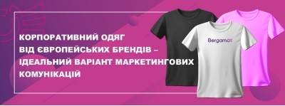 Корпоративний одяг від європейських брендів – ідеальний варіант маркетингових комунікацій