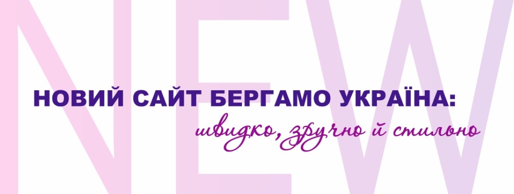 Новий сайт Бергамо Україна: швидко, зручно й стильно