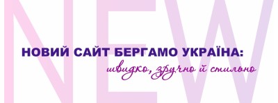Новий сайт Бергамо Україна: швидко, зручно й стильно