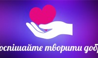 Поспішайте творити добро