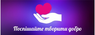 Поспішайте творити добро