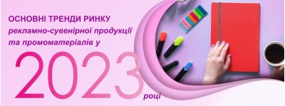 Основні тренди ринку рекламно-сувенірної продукції та промоматеріалів у 2023 році
